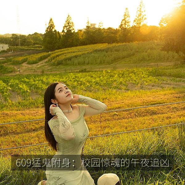 609猛鬼附身：校园惊魂的午夜追凶 封面