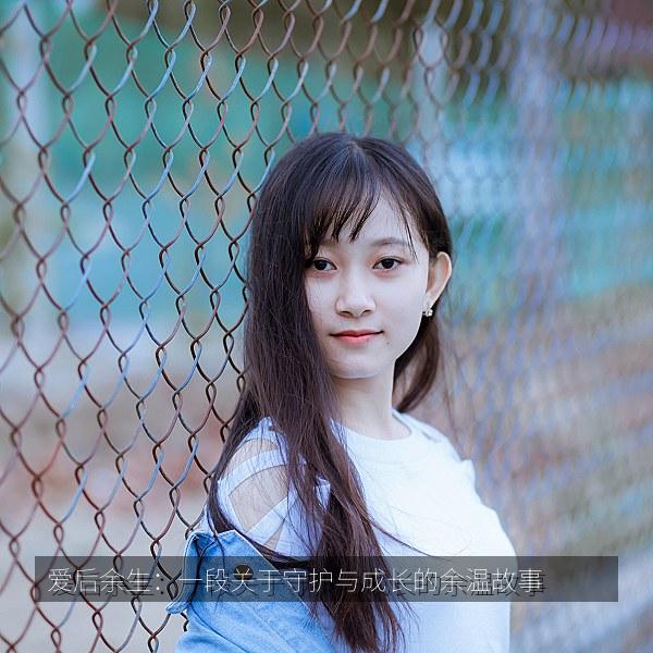 爱后余生：一段关于守护与成长的余温故事 海报