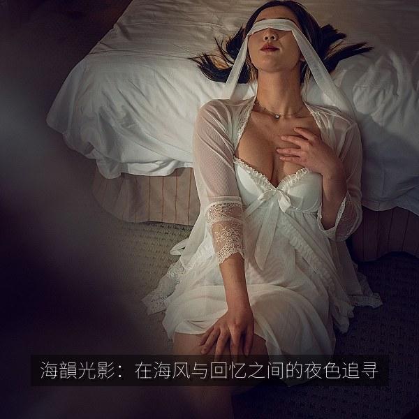 海韻光影：在海风与回忆之间的夜色追寻