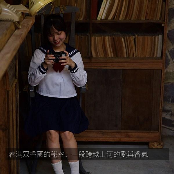 春滿眾香國的秘密：一段跨越山河的愛與香氣