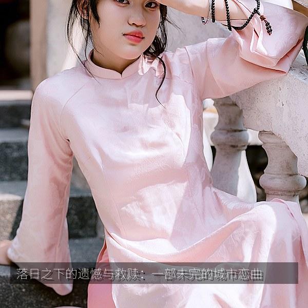 落日之下的遗憾与救赎：一部未完的城市恋曲
