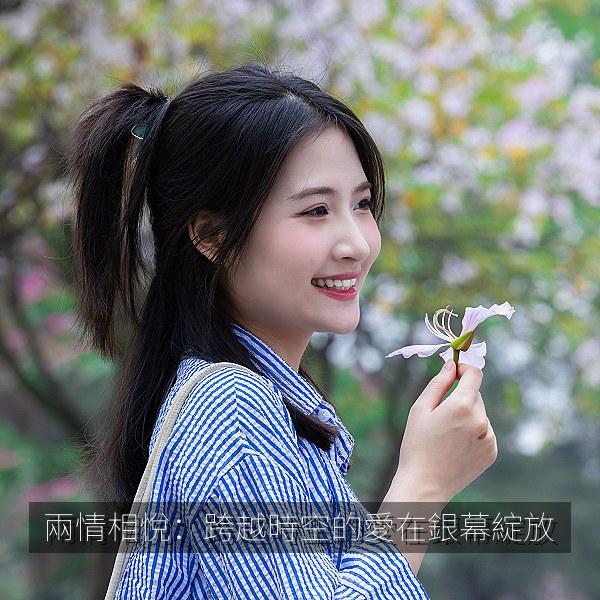 兩情相悅：跨越時空的愛在銀幕綻放