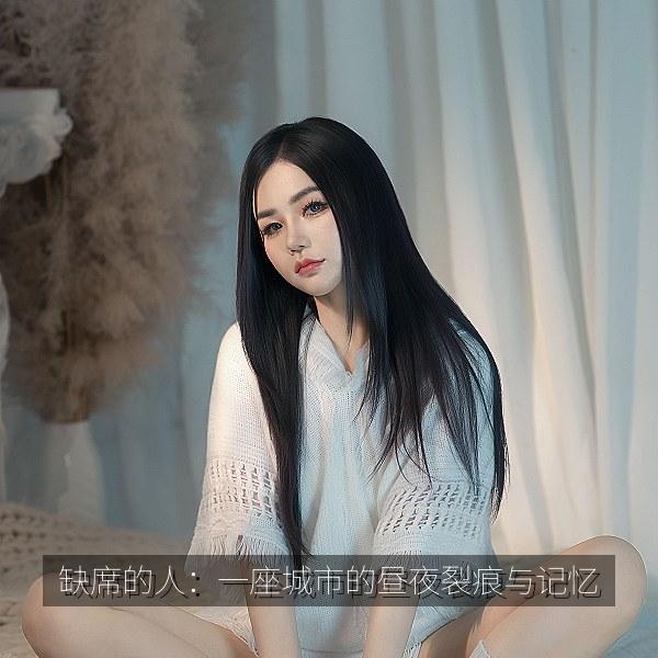 缺席的人：一座城市的昼夜裂痕与记忆 海报