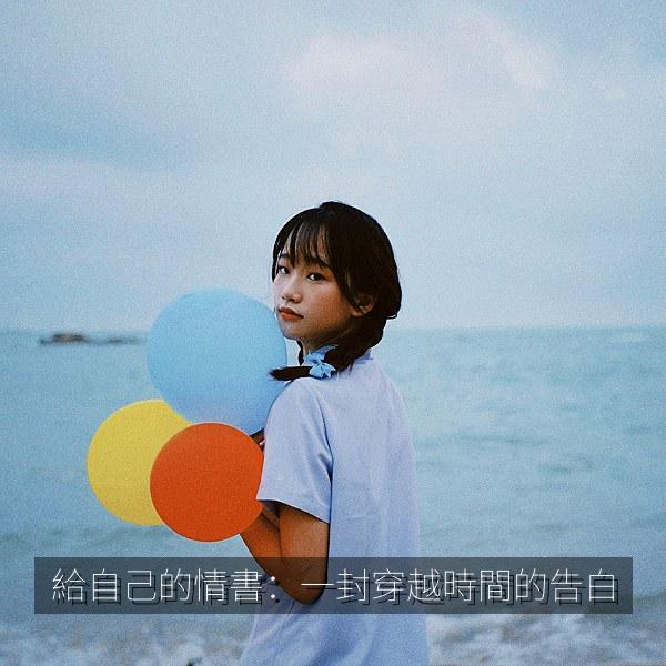 給自己的情書：一封穿越時間的告白