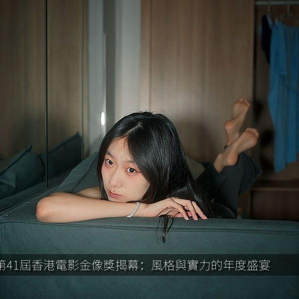 第41屆香港電影金像獎揭幕：風格與實力的年度盛宴