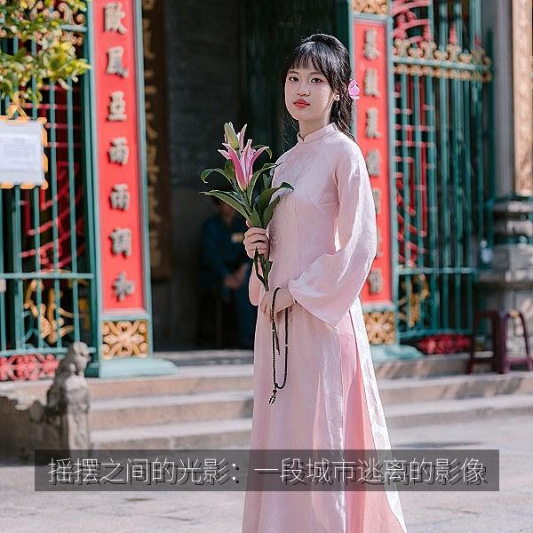 摇摆之间的光影：一段城市逃离的影像
