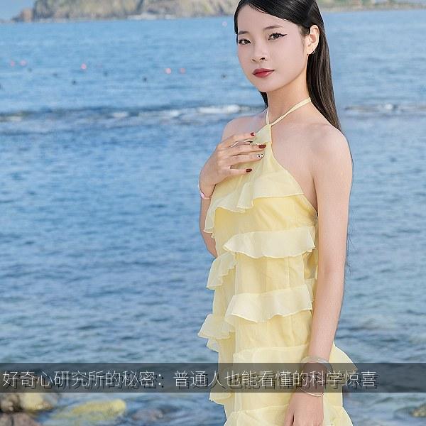 好奇心研究所的秘密：普通人也能看懂的科学惊喜 海报
