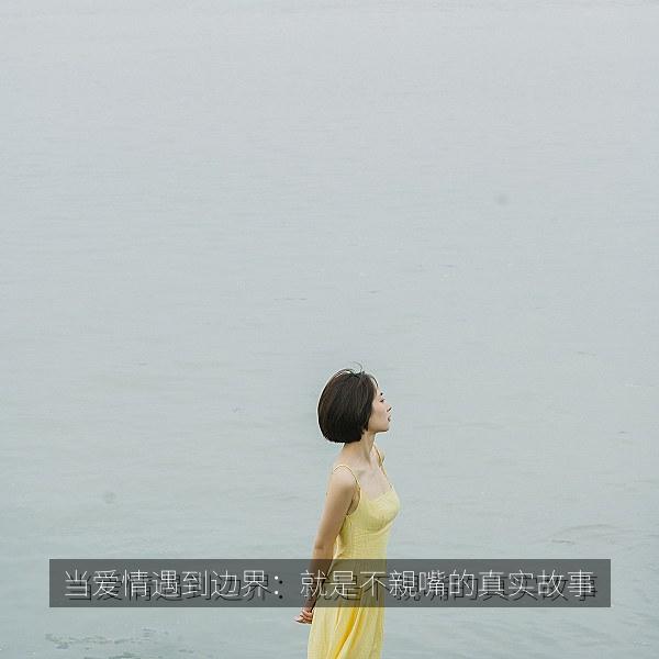 当爱情遇到边界：就是不親嘴的真实故事