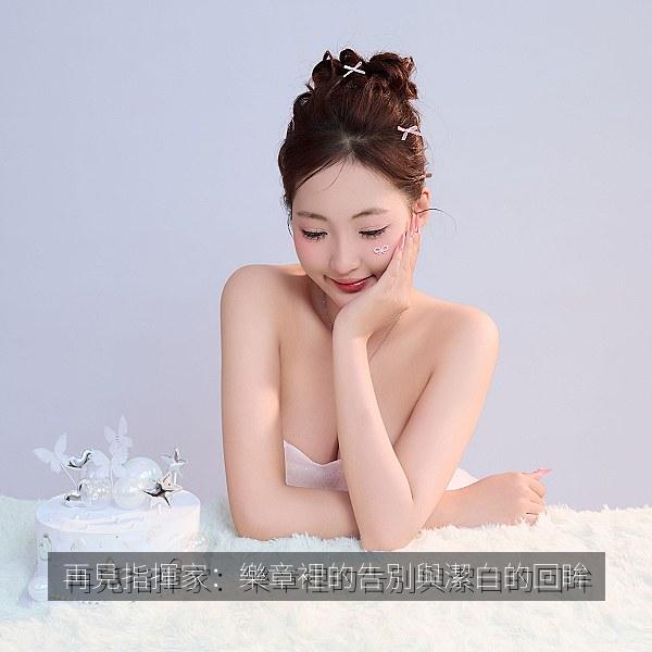 再見指揮家：樂章裡的告別與潔白的回眸相关影视海报