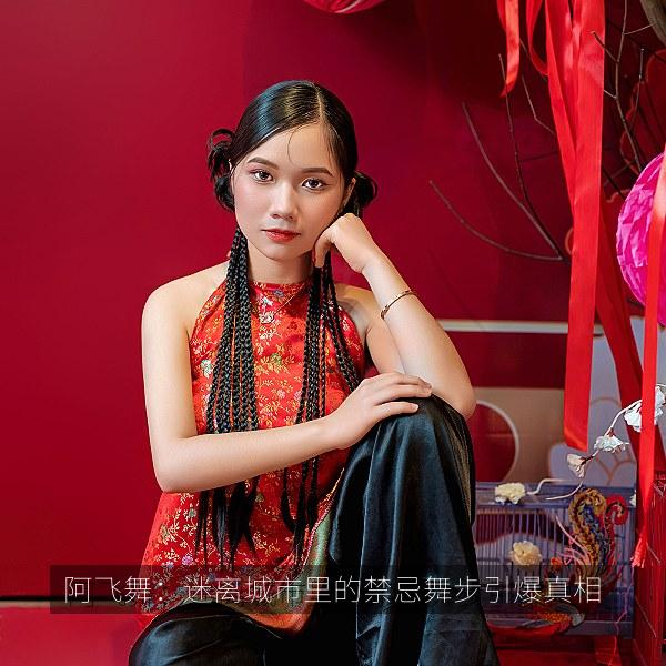 阿飞舞：迷离城市里的禁忌舞步引爆真相相关影视海报