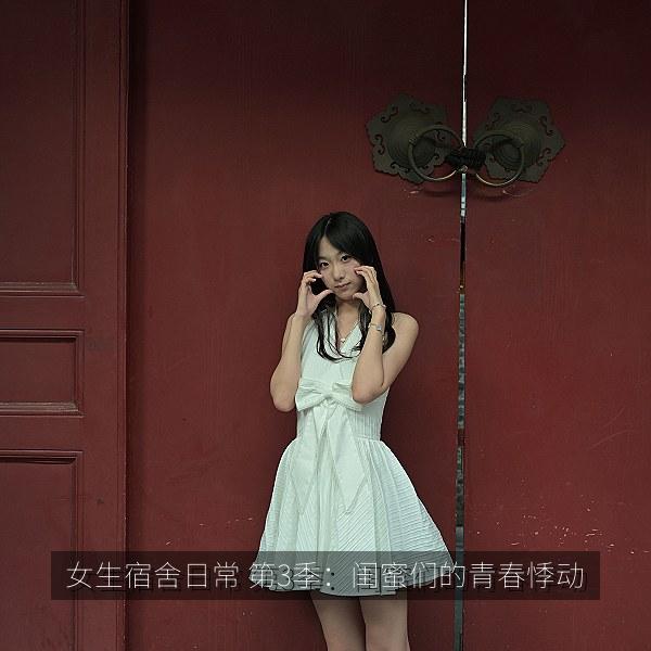 女生宿舍日常 第3季：闺蜜们的青春悸动