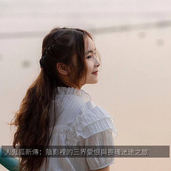 人鬼狐新傳：陰影裡的三界愛恨與喪魂迷途之旅 海报