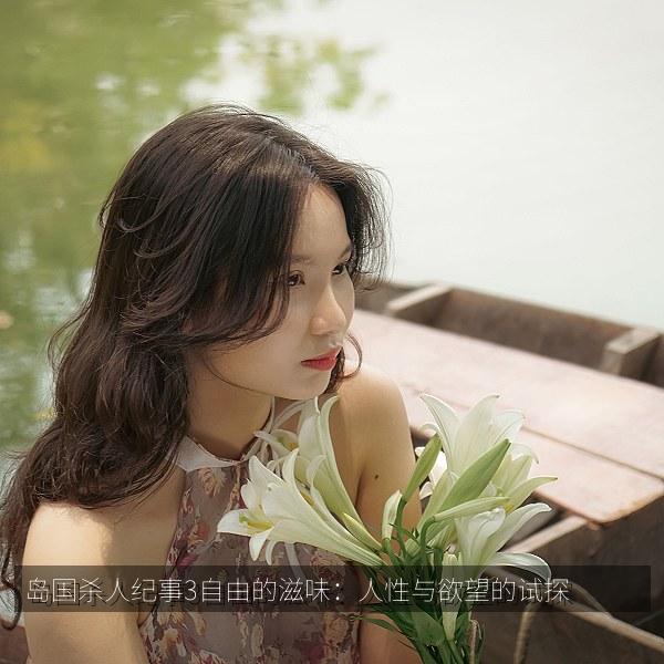 岛国杀人纪事3自由的滋味：人性与欲望的试探