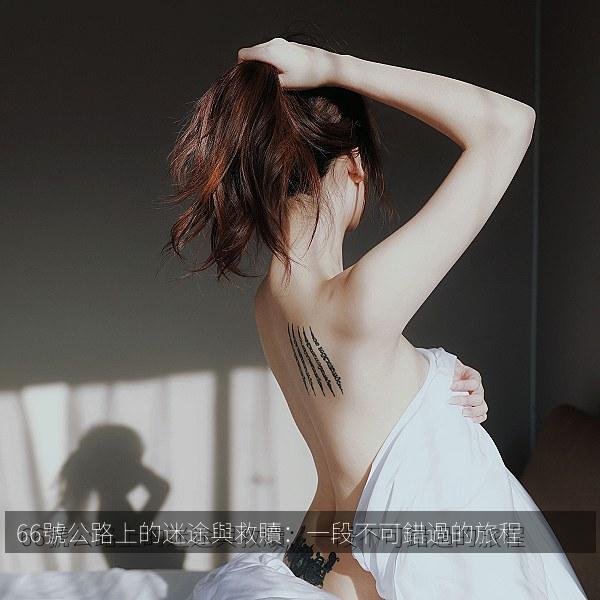 66號公路上的迷途與救贖：一段不可錯過的旅程