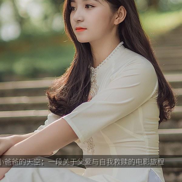 小爸爸的天空：一段关于父爱与自我救赎的电影旅程