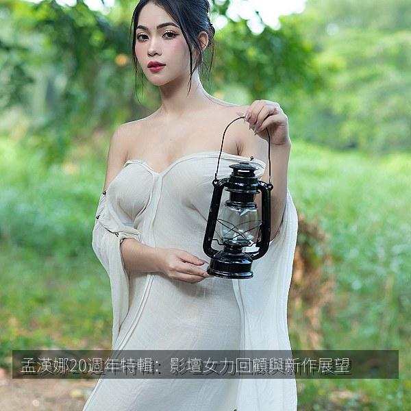 孟漢娜20週年特輯：影壇女力回顧與新作展望