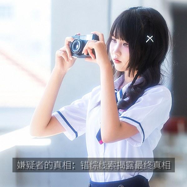 嫌疑者的真相：错综线索揭露最终真相