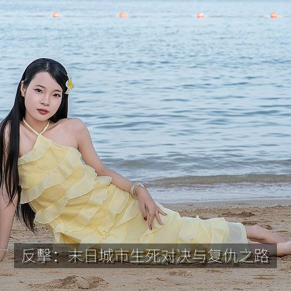 反擊：末日城市生死对决与复仇之路