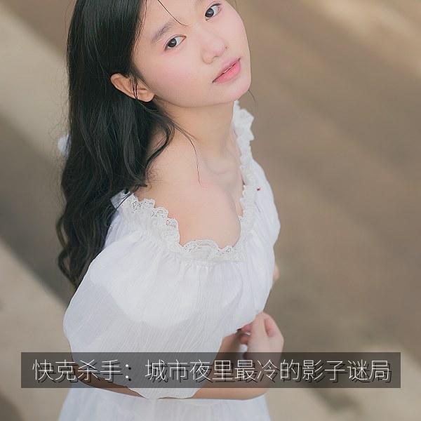 快克杀手：城市夜里最冷的影子谜局