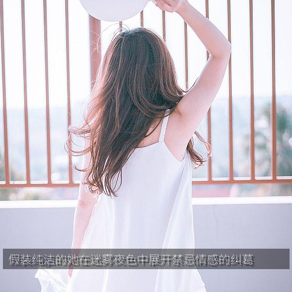 假装纯洁的她在迷雾夜色中展开禁忌情感的纠葛
