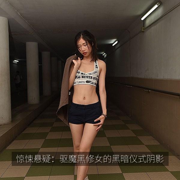 惊悚悬疑：驱魔黑修女的黑暗仪式阴影