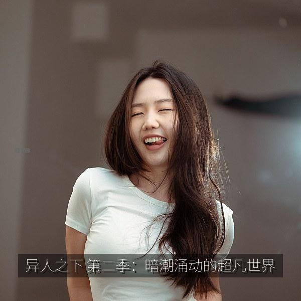 异人之下 第二季：暗潮涌动的超凡世界 海报
