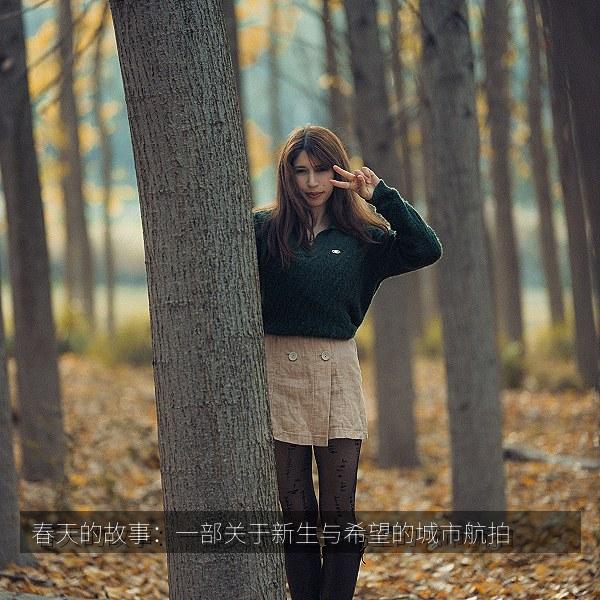 春天的故事：一部关于新生与希望的城市航拍