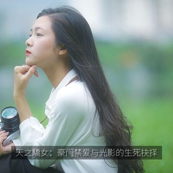 天之驕女：豪门禁爱与光影的生死抉择
