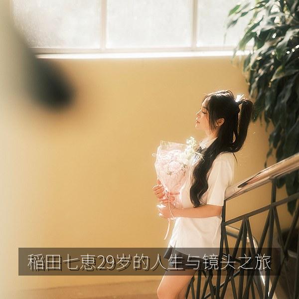 稲田七恵29岁的人生与镜头之旅 封面