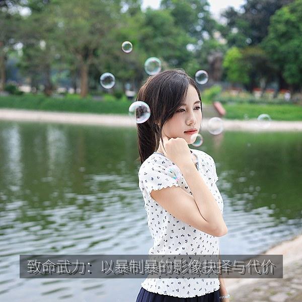 致命武力：以暴制暴的影像抉择与代价