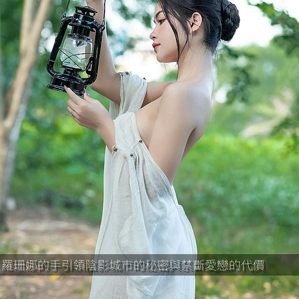 羅珊娜的手引領陰影城市的秘密與禁斷愛戀的代價