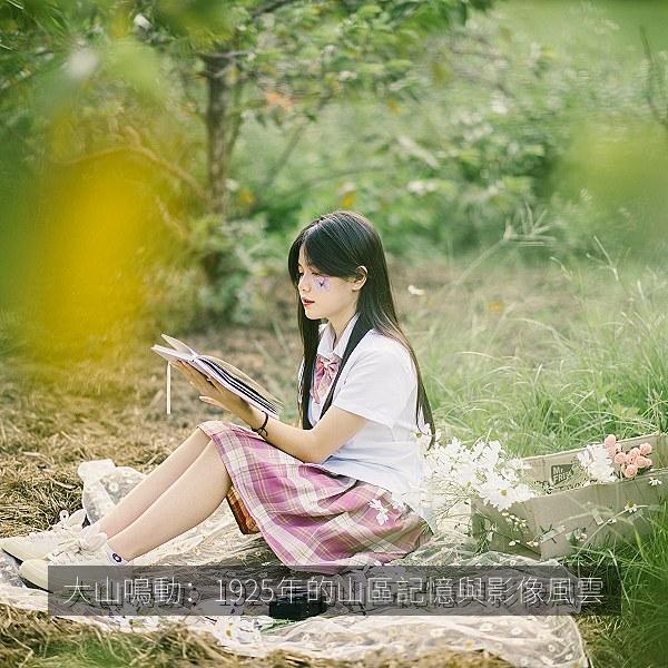 大山鳴動：1925年的山區記憶與影像風雲 海报