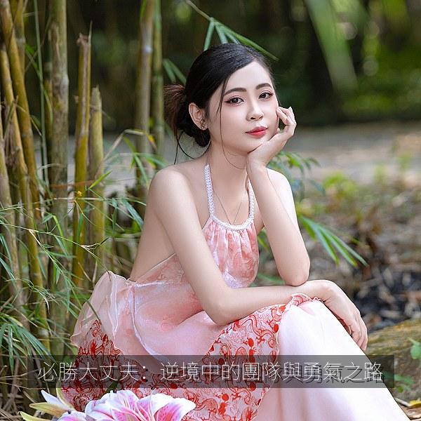 必勝大丈夫：逆境中的團隊與勇氣之路 海报