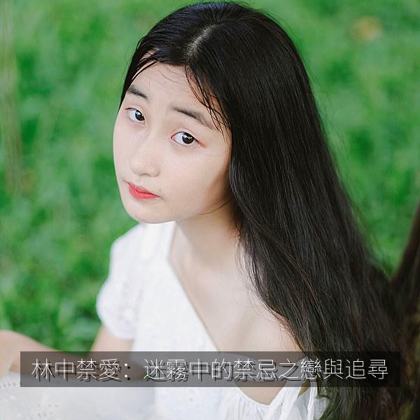 林中禁愛：迷霧中的禁忌之戀與追尋