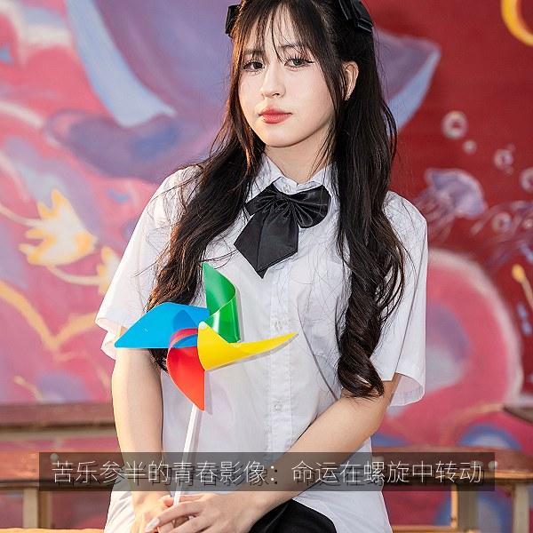 苦乐参半的青春影像：命运在螺旋中转动 海报