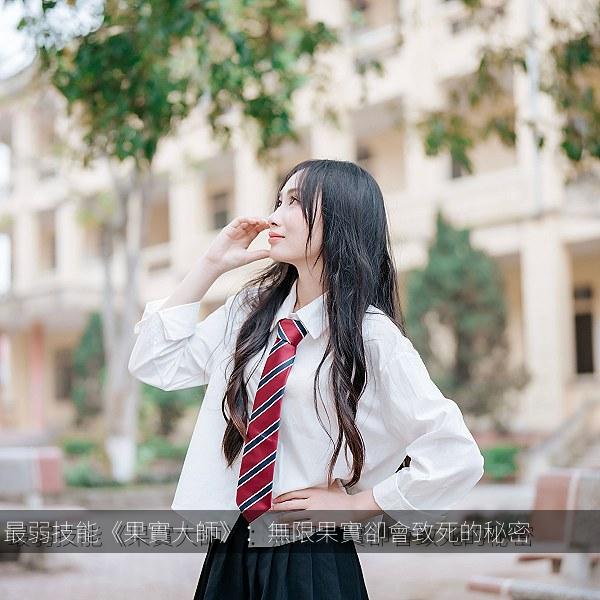 最弱技能《果實大師》：無限果實卻會致死的秘密 海报