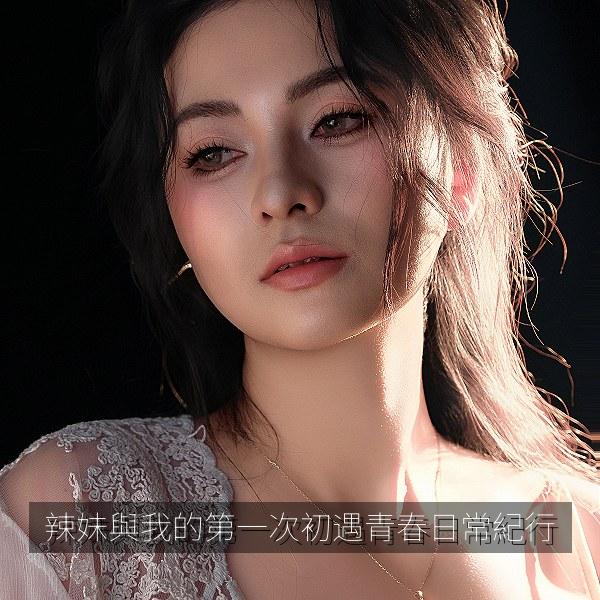 辣妹與我的第一次初遇青春日常紀行
