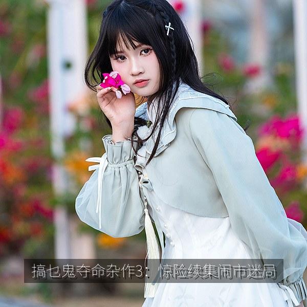 搞乜鬼夺命杂作3：惊险续集闹市迷局 海报