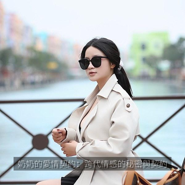 奶奶的愛情契約：跨代情感的秘密與契約 海报