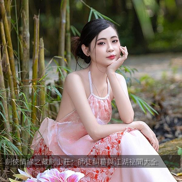 劍俠情緣之藏劍山莊：師徒糾葛與江湖祕聞大全