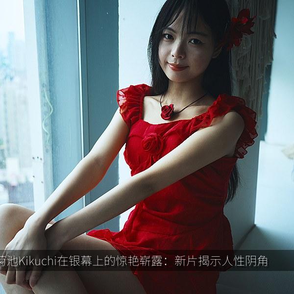 菊池Kikuchi在银幕上的惊艳崭露：新片揭示人性阴角 海报