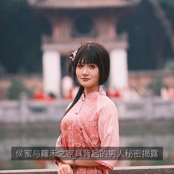 侯蜜与蘿禾之家具背后的男人秘密揭露 海报