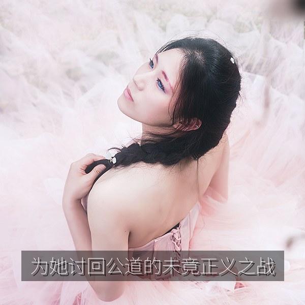 为她讨回公道的未竟正义之战 海报