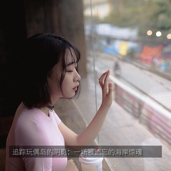 追踪玩偶岛的阴影：一场被遗忘的海岸惊魂