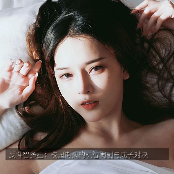 反斗智多星：校园街头的机智闹剧与成长对决