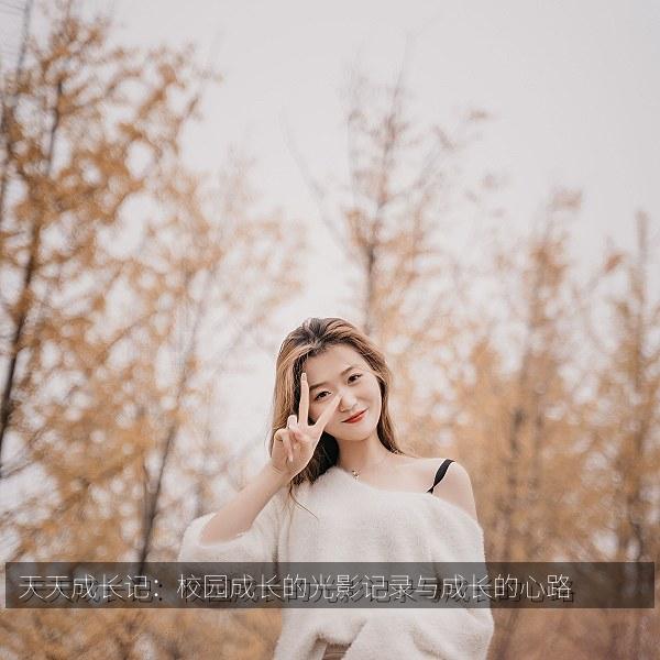 天天成长记：校园成长的光影记录与成长的心路