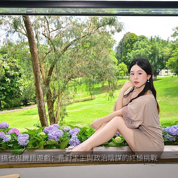 搞乜鬼饑餓遊戲：荒野求生與政治陰謀的終極挑戰 海报
