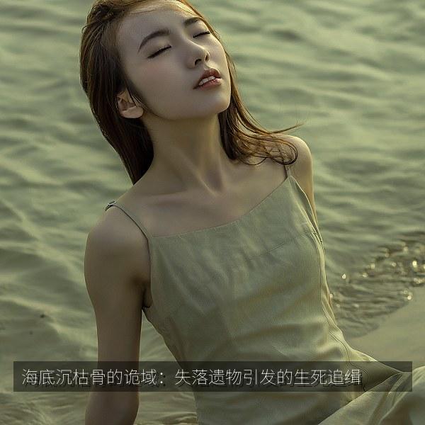 海底沉枯骨的诡域：失落遗物引发的生死追缉 海报