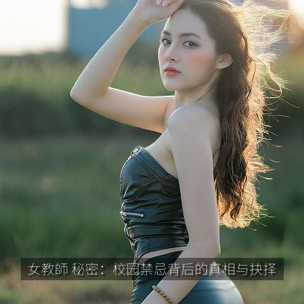 女教師 秘密：校园禁忌背后的真相与抉择 海报