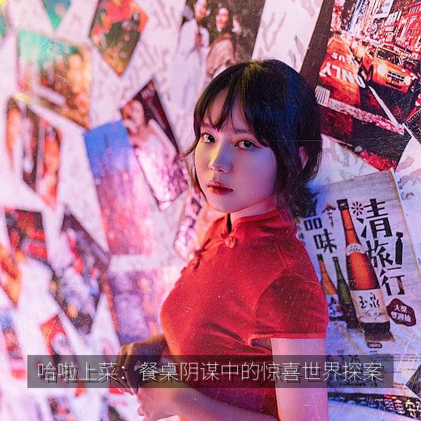 哈啦上菜：餐桌阴谋中的惊喜世界探案
